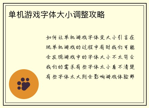 单机游戏字体大小调整攻略