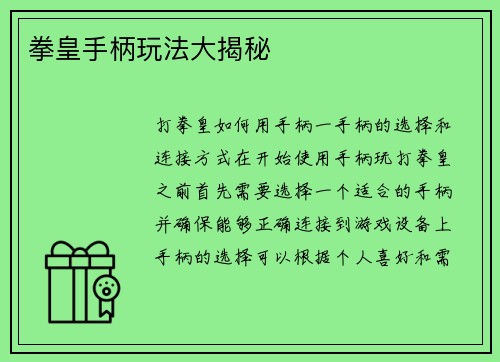拳皇手柄玩法大揭秘