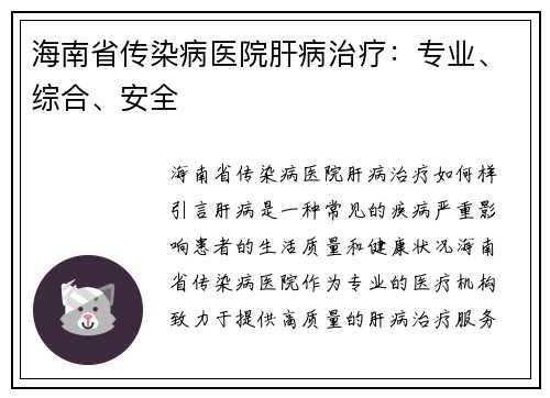 海南省传染病医院肝病治疗：专业、综合、安全