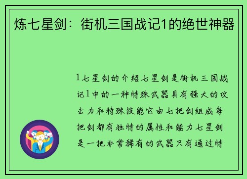 炼七星剑：街机三国战记1的绝世神器