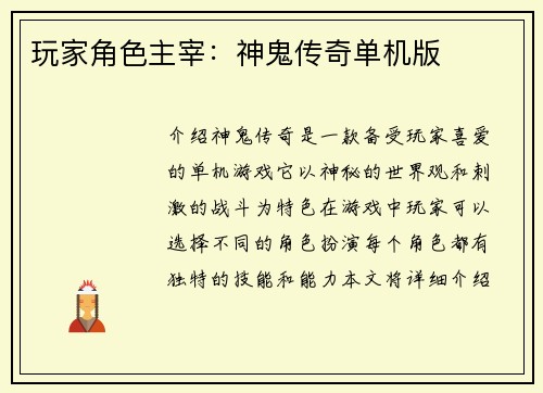 玩家角色主宰：神鬼传奇单机版