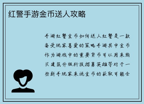 红警手游金币送人攻略