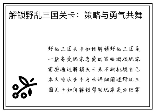 解锁野乱三国关卡：策略与勇气共舞