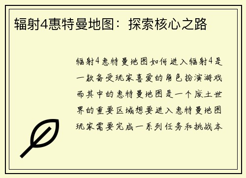 辐射4惠特曼地图：探索核心之路