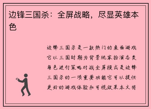 边锋三国杀：全屏战略，尽显英雄本色