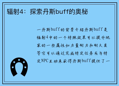 辐射4：探索丹斯buff的奥秘