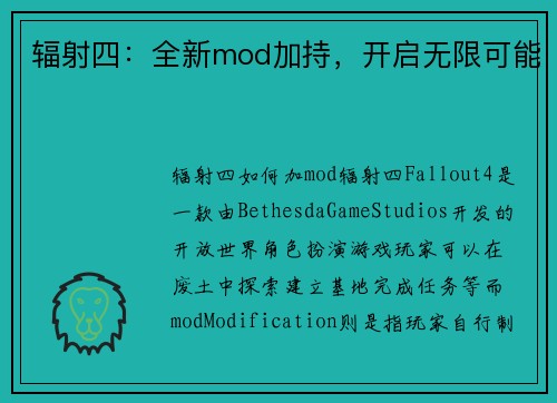 辐射四：全新mod加持，开启无限可能