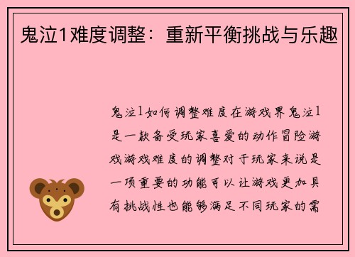 鬼泣1难度调整：重新平衡挑战与乐趣