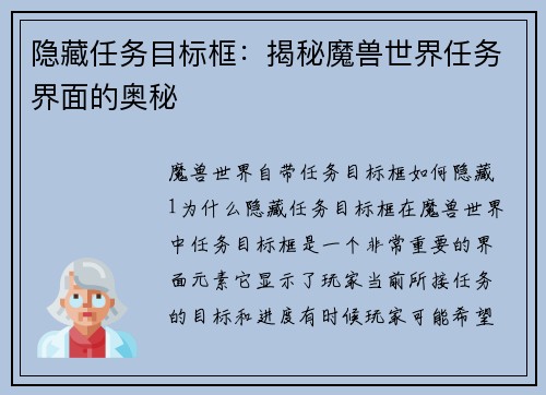 隐藏任务目标框：揭秘魔兽世界任务界面的奥秘