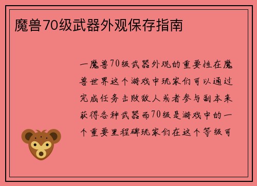 魔兽70级武器外观保存指南
