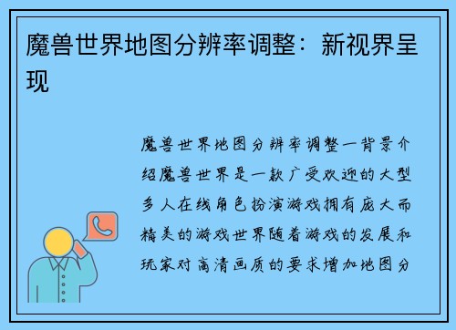魔兽世界地图分辨率调整：新视界呈现