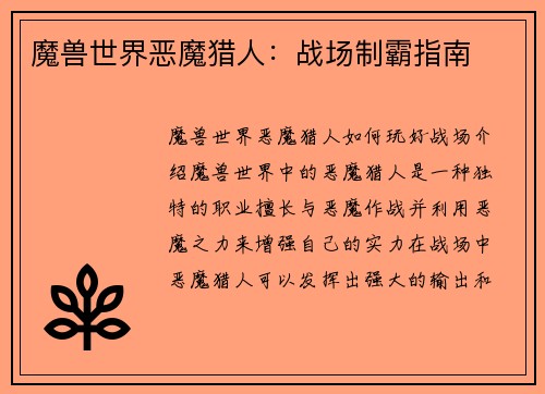 魔兽世界恶魔猎人：战场制霸指南