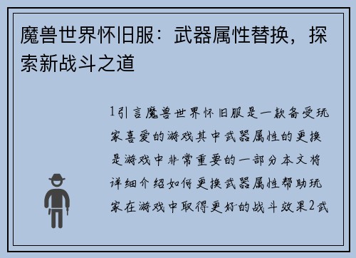 魔兽世界怀旧服：武器属性替换，探索新战斗之道