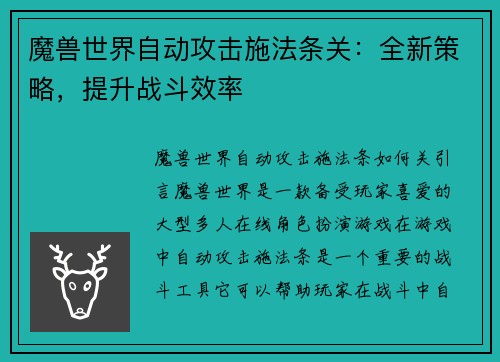 魔兽世界自动攻击施法条关：全新策略，提升战斗效率