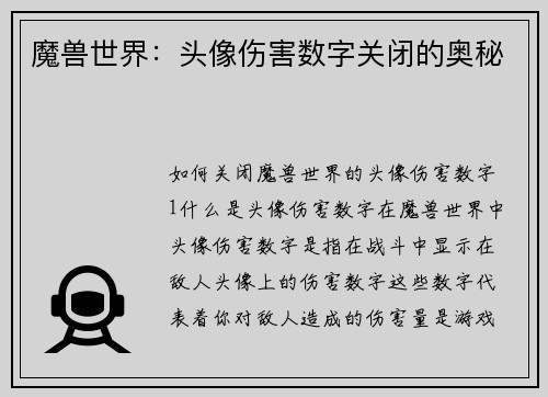 魔兽世界：头像伤害数字关闭的奥秘