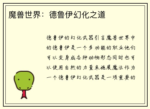 魔兽世界：德鲁伊幻化之道