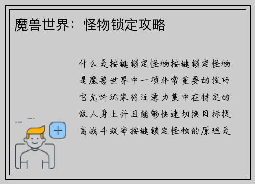 魔兽世界：怪物锁定攻略