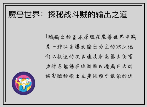 魔兽世界：探秘战斗贼的输出之道