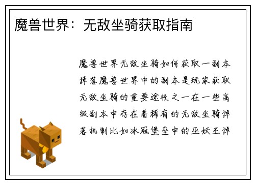 魔兽世界：无敌坐骑获取指南