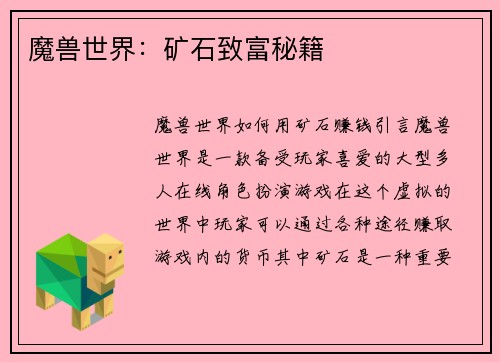 魔兽世界：矿石致富秘籍