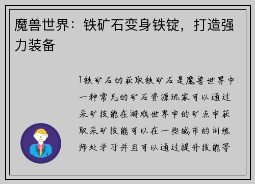 魔兽世界：铁矿石变身铁锭，打造强力装备