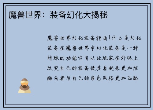 魔兽世界：装备幻化大揭秘