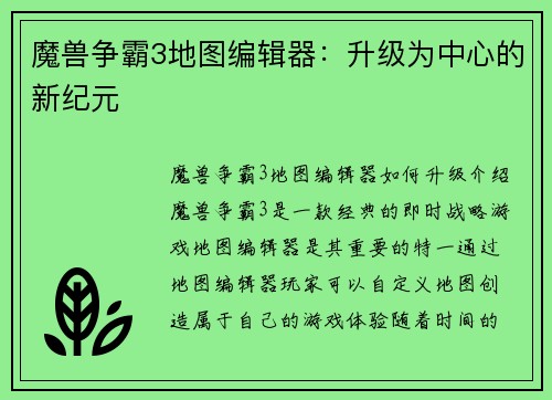 魔兽争霸3地图编辑器：升级为中心的新纪元