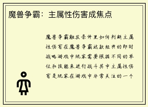 魔兽争霸：主属性伤害成焦点
