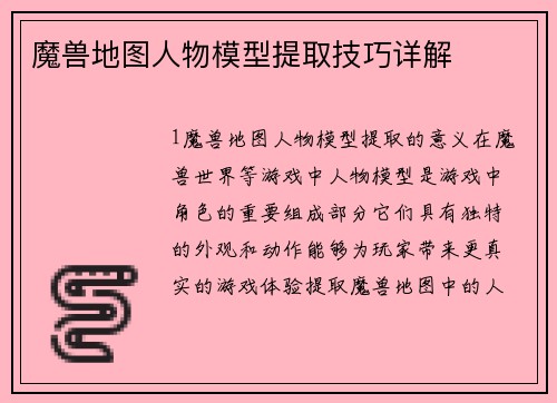 魔兽地图人物模型提取技巧详解