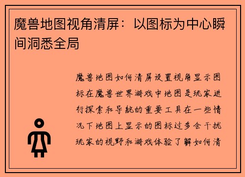 魔兽地图视角清屏：以图标为中心瞬间洞悉全局
