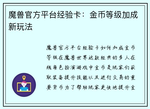 魔兽官方平台经验卡：金币等级加成新玩法