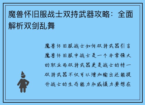 魔兽怀旧服战士双持武器攻略：全面解析双剑乱舞