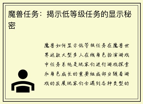 魔兽任务：揭示低等级任务的显示秘密