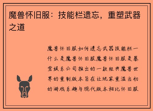 魔兽怀旧服：技能栏遗忘，重塑武器之道