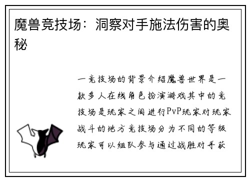 魔兽竞技场：洞察对手施法伤害的奥秘