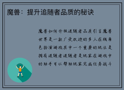 魔兽：提升追随者品质的秘诀